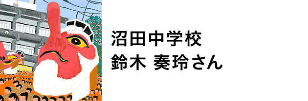 沼田中学校　鈴木奏玲さん