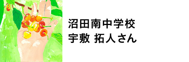 沼田南中学校　宇敷拓人さん