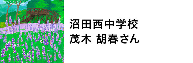 沼田西中学校　茂木胡春さん