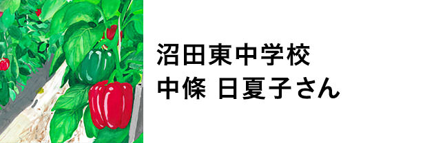 沼田東中学校　中條日夏子さん