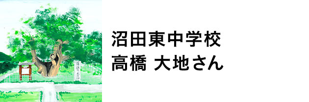 沼田東中学校　高橋大地さん