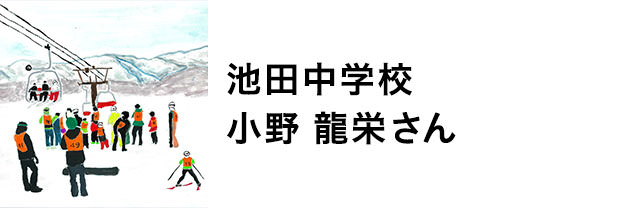 池田中学校　小野龍栄さん