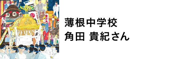 薄根中学校　角田貴紀さん