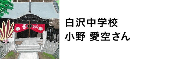 白沢中学校　小野愛空さん