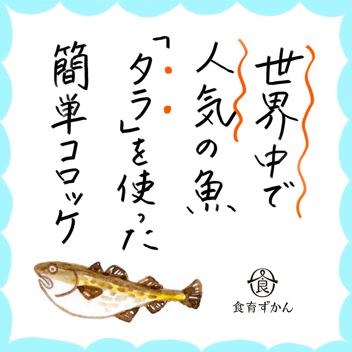 世界中で愛され食べられている冬の味覚 タラ を楽しもう 一般財団法人 日本educe食育総合研究所