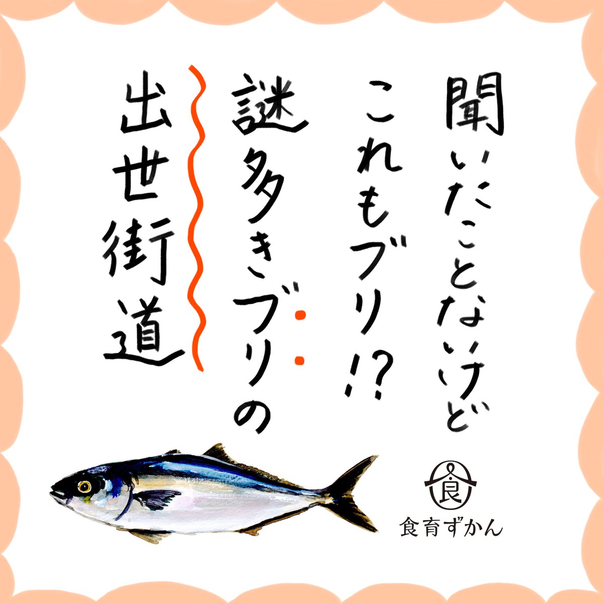 代表的な出世魚 ブリの成長と名前の秘密に迫る 一般財団法人 日本educe食育総合研究所