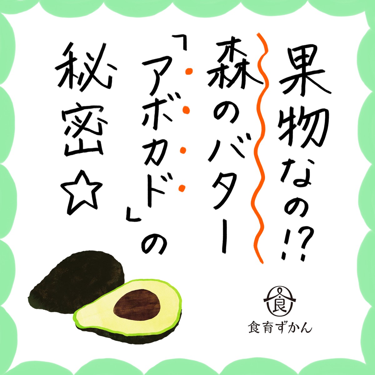 食べ過ぎ注意な森のバター アボカド のちょっとためになる お話 一般財団法人 日本educe食育総合研究所