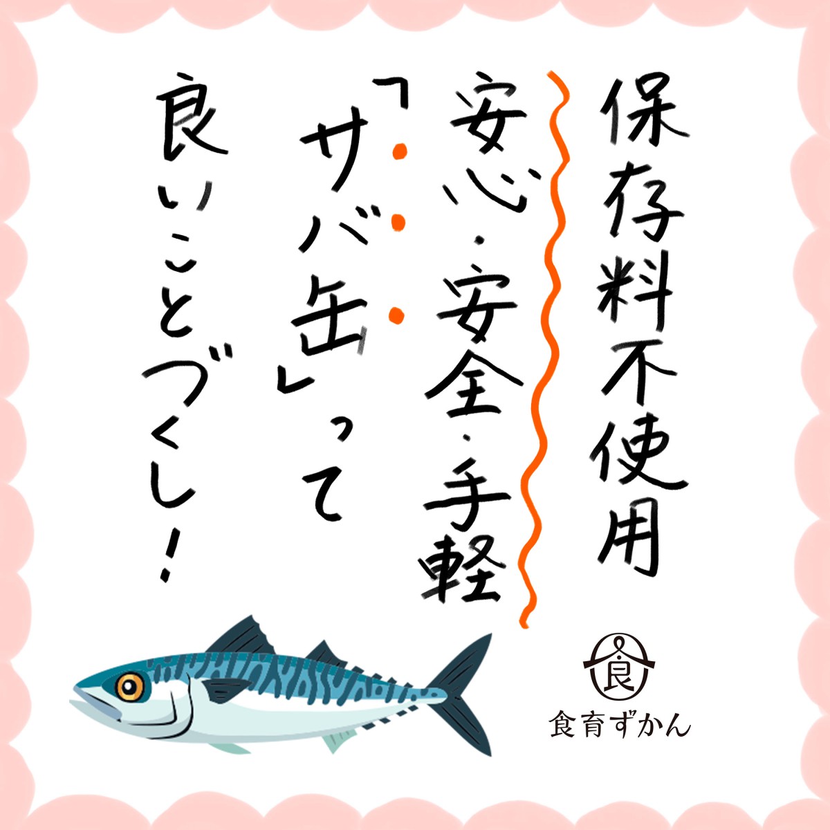 さばを読む は傷みやすさから 旬のサバを食べよう 一般財団法人 日本educe食育総合研究所