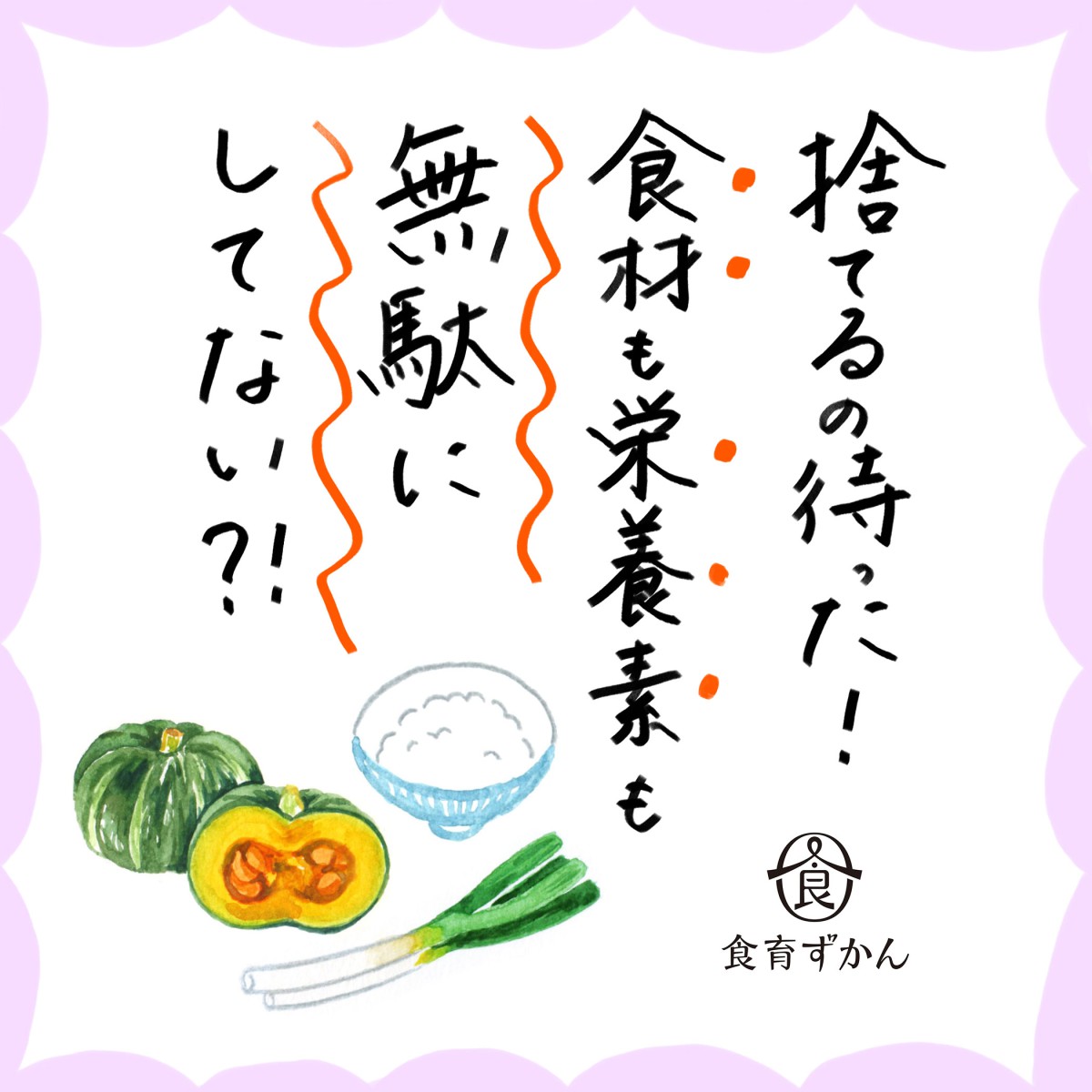 捨ててしまうのはもったいない 食材を無駄なくおいしく食べよう 一般財団法人 日本educe食育総合研究所