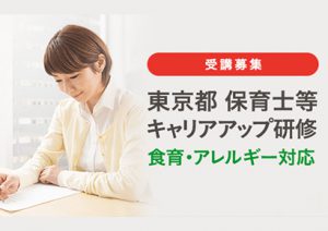 東京都保育士等キャリアアップ研修「食育・アレルギー対応」「保健衛生・安全対策」申込受付中の研修一覧