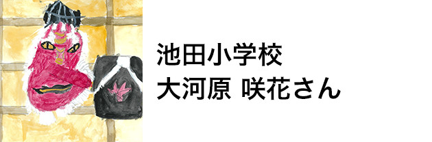 池田小学校　大河原 咲花さん