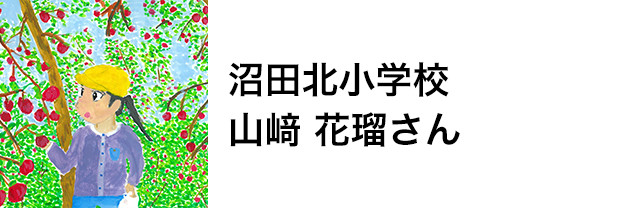 沼田北小学校　山﨑 花瑠さん