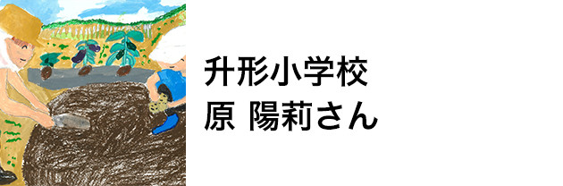 升形小学校　原 陽莉さん