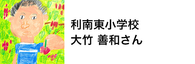 利南東小学校　大竹 善和さん