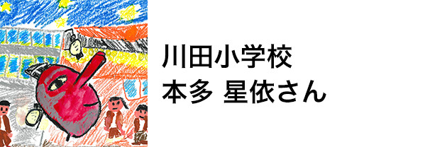 川田小学校　本多 星依さん