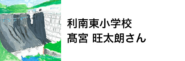 利南東小学校　髙宮 旺太朗さん