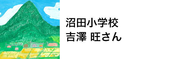 沼田小学校　吉澤 旺さん