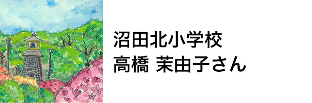 沼田北小学校　高橋 茉由子さん