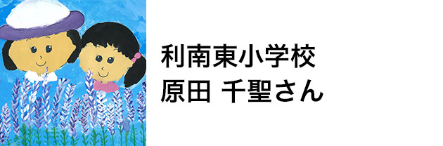 利南東小学校　原田 千聖さん