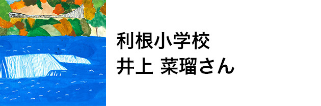 利根小学校　井上 菜瑠さん