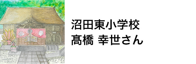 沼田東小学校　髙橋 幸世さん