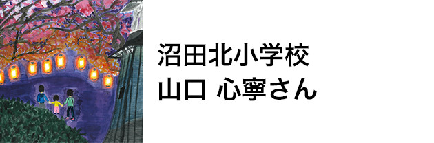 沼田北小学校　山口 心寧さん