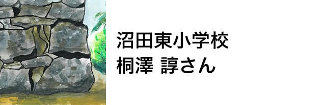 沼田東小学校　桐澤 諄さん