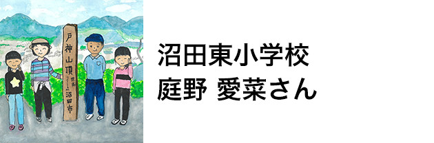 沼田東小学校　庭野 愛菜さん