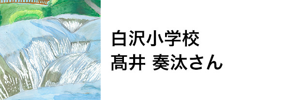 白沢小学校　髙井 奏汰さん