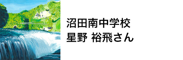 沼田南中学校　星野 裕飛さん