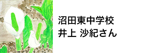 沼田東中学校　井上 沙紀さん