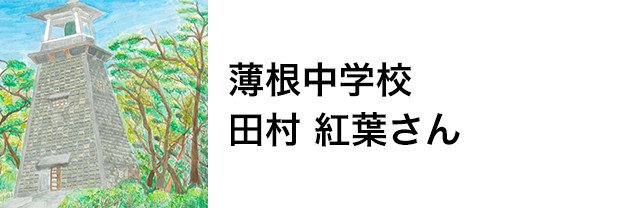 薄根中学校　田村 紅葉さん