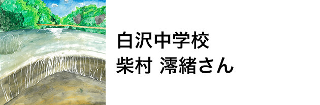 白沢中学校　柴村 澪緒さん