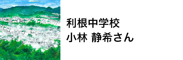 利根中学校　小林 静希さん