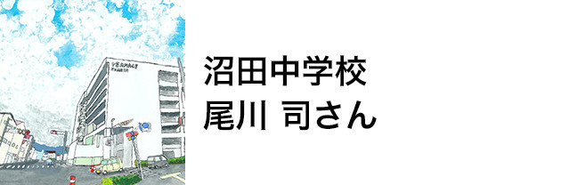 沼田中学校　尾川 司さん