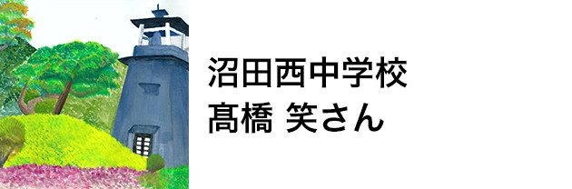 沼田西中学校　髙橋 笑さん