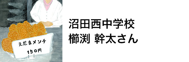 沼田西中学校　櫛渕 幹太さん