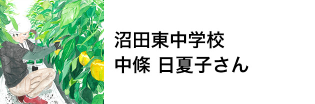 沼田東中学校　中條 日夏子さん