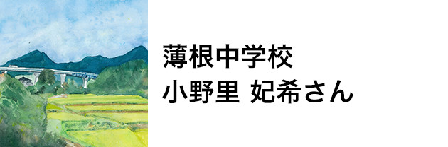 薄根中学校　小野里 妃希さん