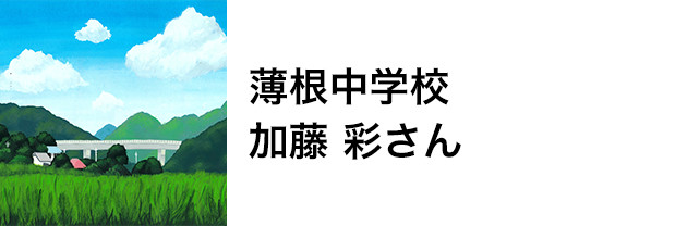 薄根中学校　加藤 彩さん