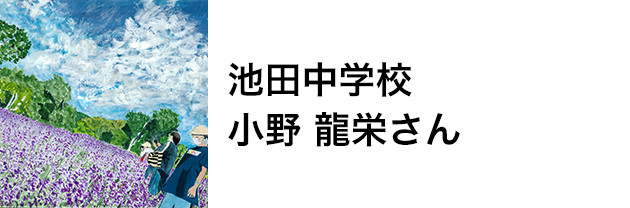 池田中学校　小野 龍栄さん