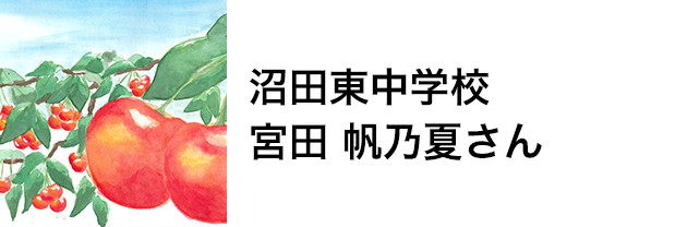 沼田東中学校　宮田 帆乃夏さん