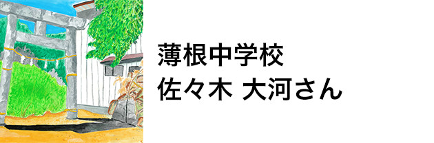 薄根中学校　佐々木大河さん