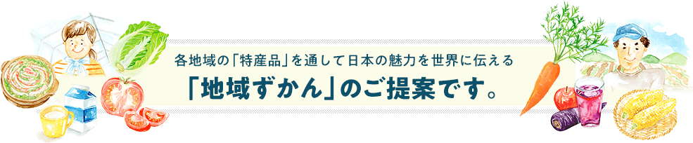 「地域ずかん」のご提案です