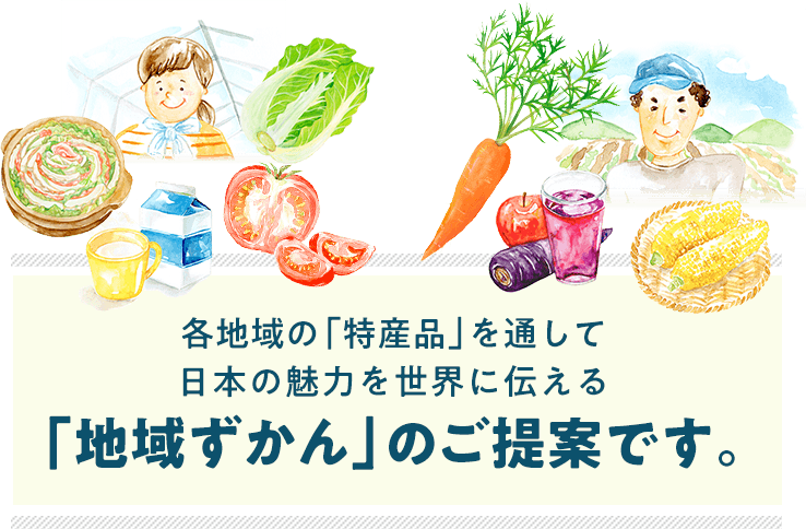 「地域ずかん」のご提案です