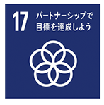 17パートナーシップで目標を達成しよう