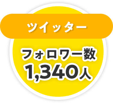 ツイッターフォロワー数