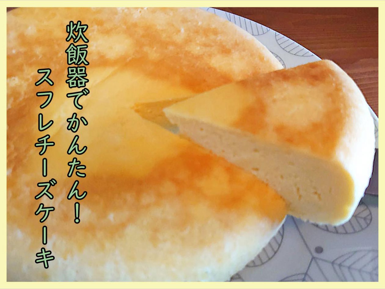 ごはんを炊くだけじゃない 炊飯器活用レシピ スフレチーズケーキ編 一般財団法人 日本educe食育総合研究所