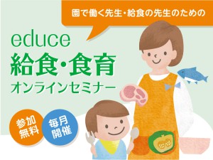 【12/5・1/30】保育現場に携わる皆様、給食室の先生のための無料オンラインセミナー開催！