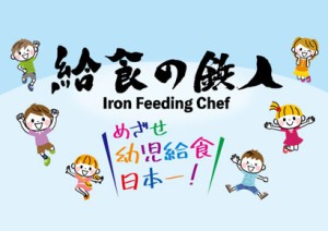 【給食の鉄人®2023】決勝大会進出チーム決定！！